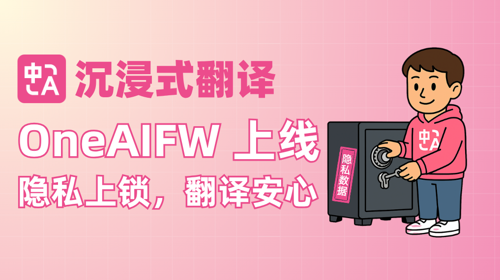 AI 翻译也能「守口如瓶」：沉浸式翻译开源 AI 内容加密模型 OneAIFW
