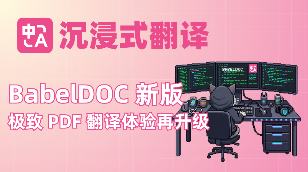 BabelDOC 大更新：4 个月，我们憋了这些大招——