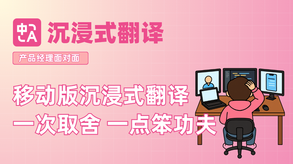 我们真的重做了一次 App：沉浸式翻译 V2.0 的来龙去脉