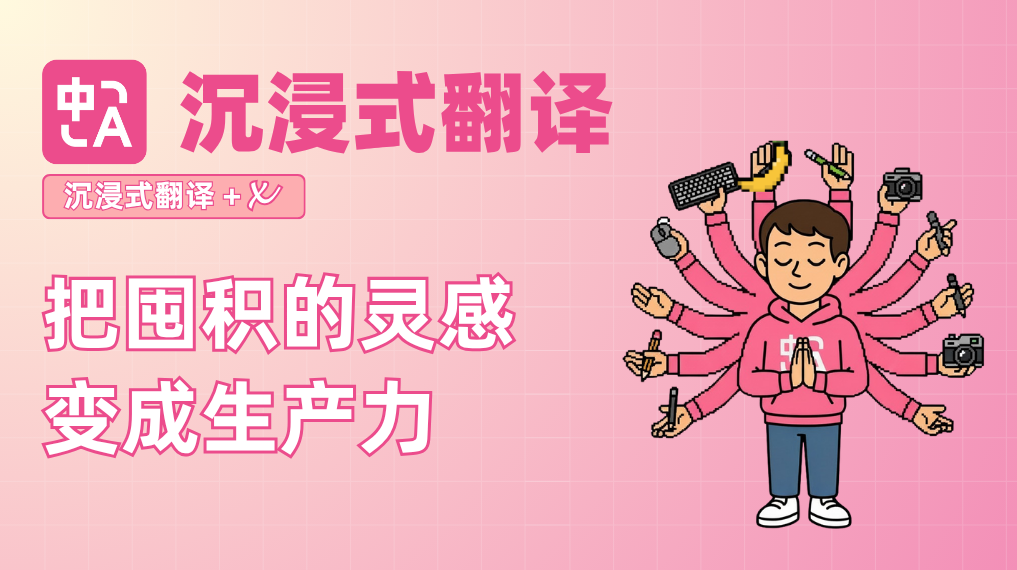 从 Nano Banana 到反向 Prompting：用沉浸式翻译把前沿技术变成生产力
