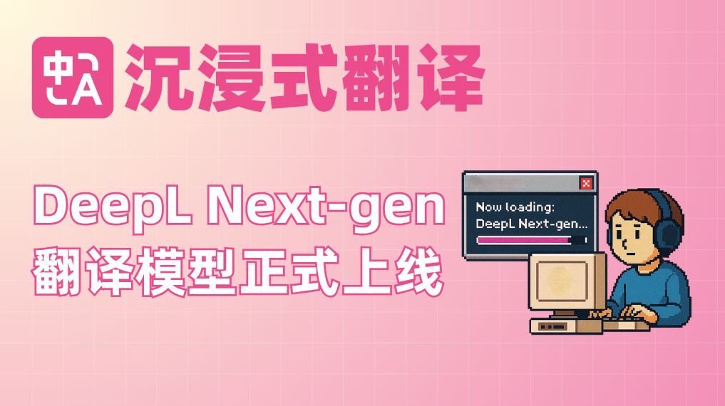 DeepL 新一代 Next-gen LLM 模型已全量上线