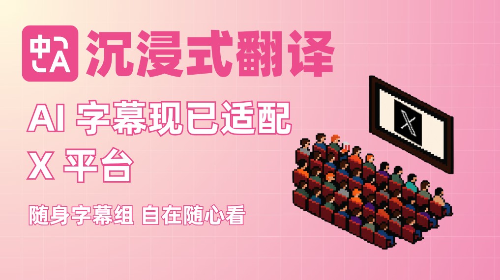 双语字幕适配 X:信息平权路上一次重要小更新
