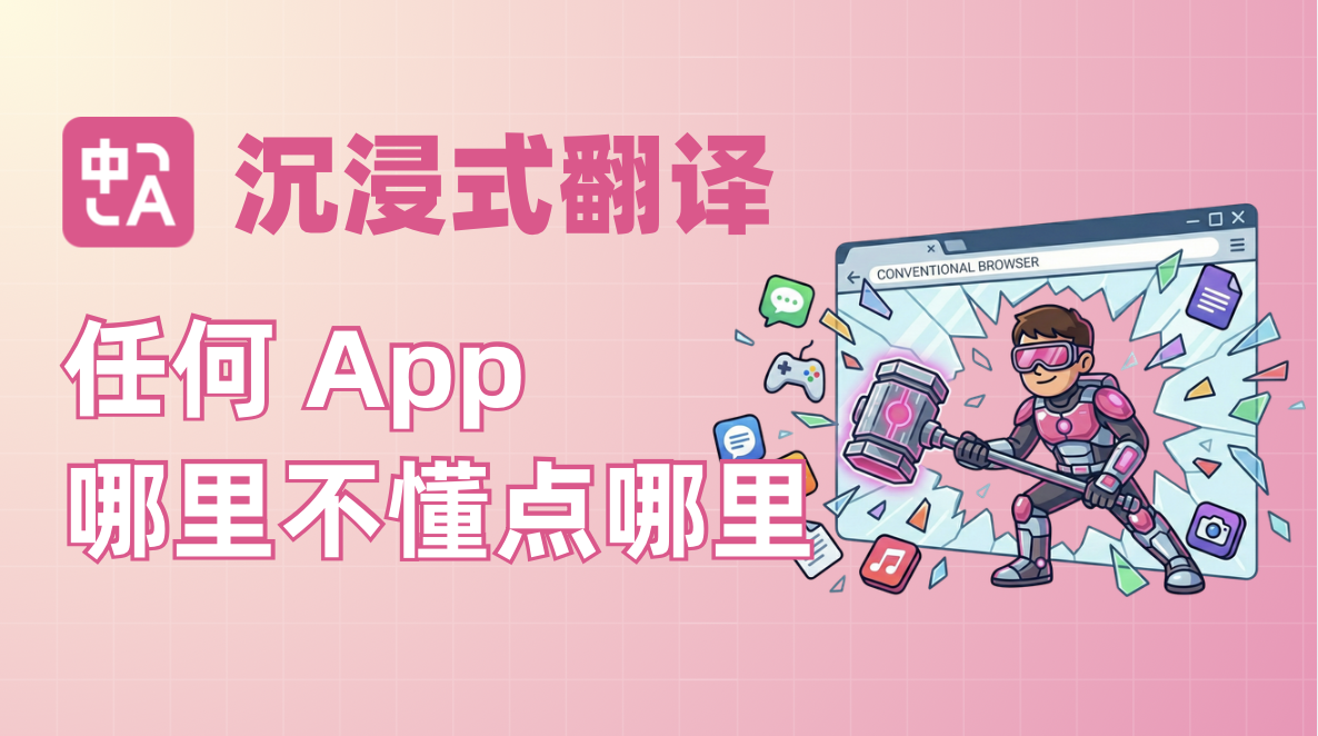 突破浏览器！安卓版沉浸式翻译全新上线，任何 App 都能译