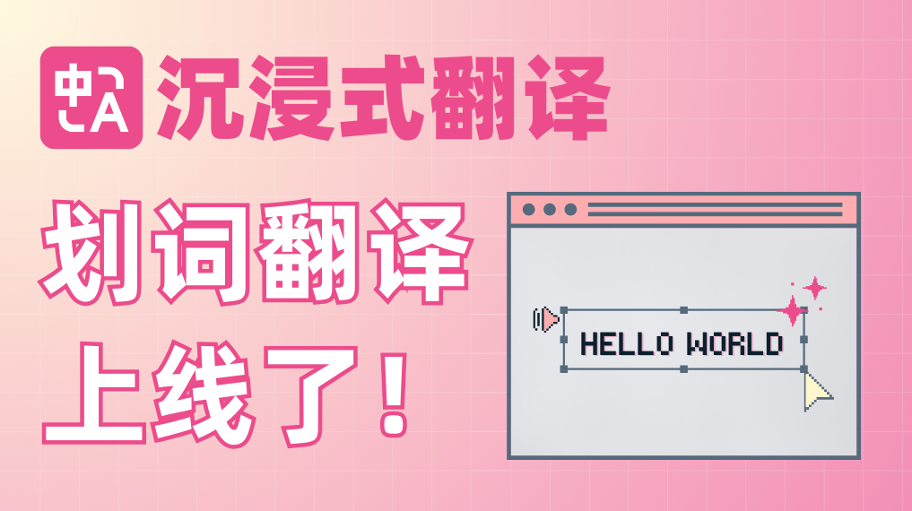 不打断不打扰:划词翻译新上线,翻译学习两不误