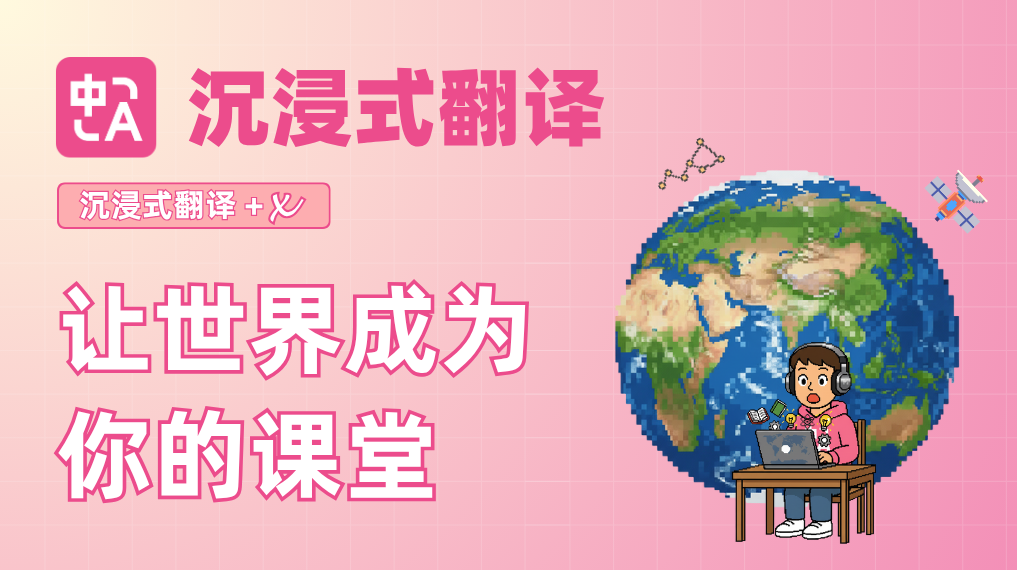 2000 门藤校课程，免费认证教材……用沉浸式翻译开启你的全球学习之旅