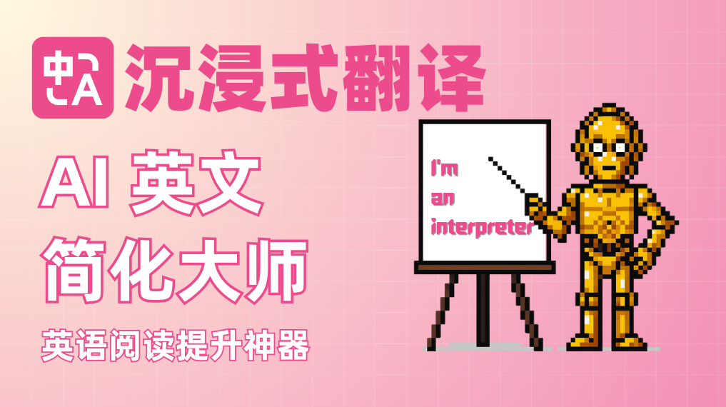 新功能:AI 简化大师,不知不觉提高英语阅读能力