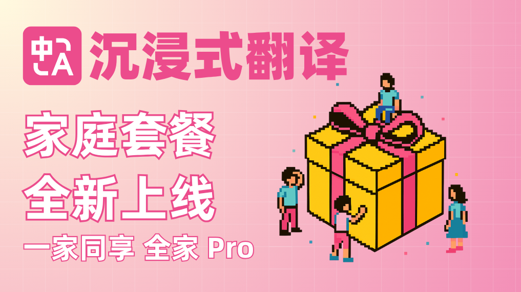 全新推出家庭套餐:一家同享,全家Pro
