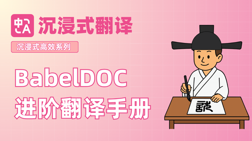 解锁 BabelDOC 隐藏功能：这四个好用的功能，让 PDF 翻译再上新台阶