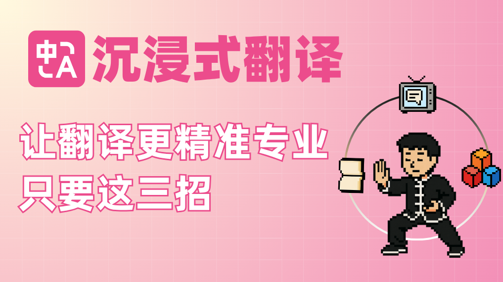 沉浸式翻译进阶玩法：三招让翻译更专业、更顺畅