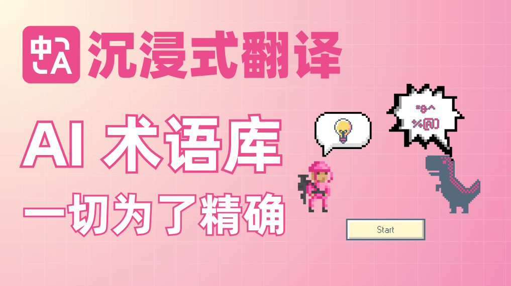 AI 术语库功能上线：一切为了精确