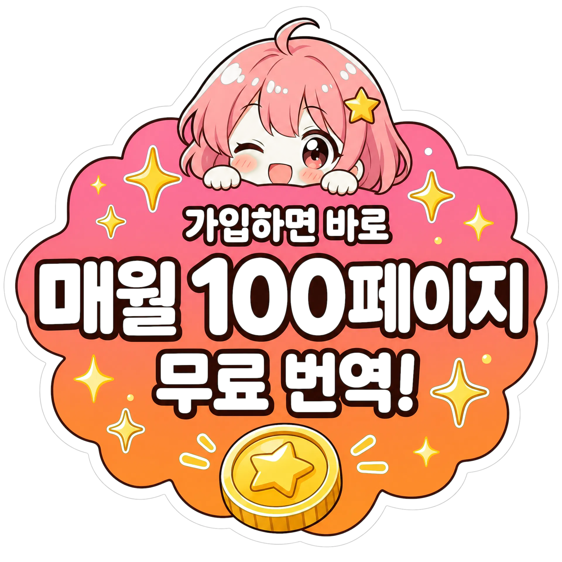 로그인하면 매달 만화 100페이지를 무료로 번역할 수 있어요