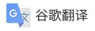 谷歌翻译