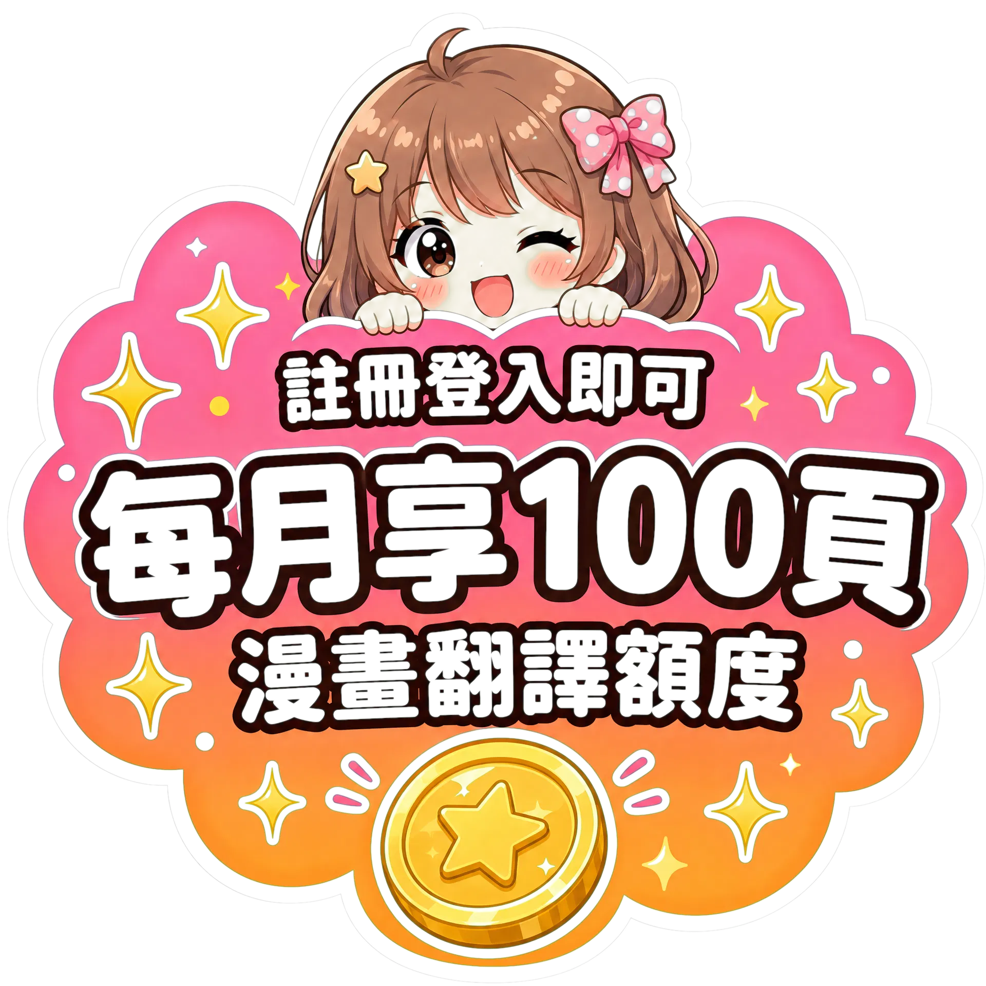 登入即可每月免費翻譯 100 頁漫畫