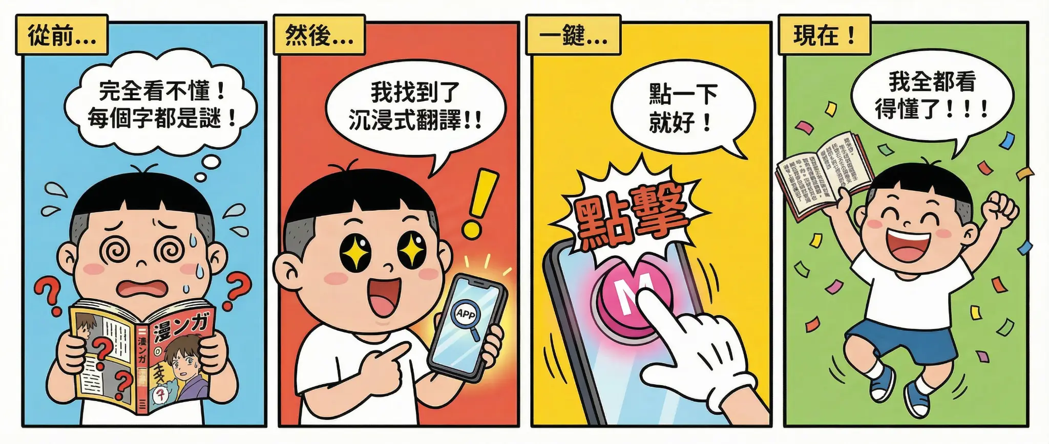 四格漫畫:從看不懂漫畫到每個字都看得懂